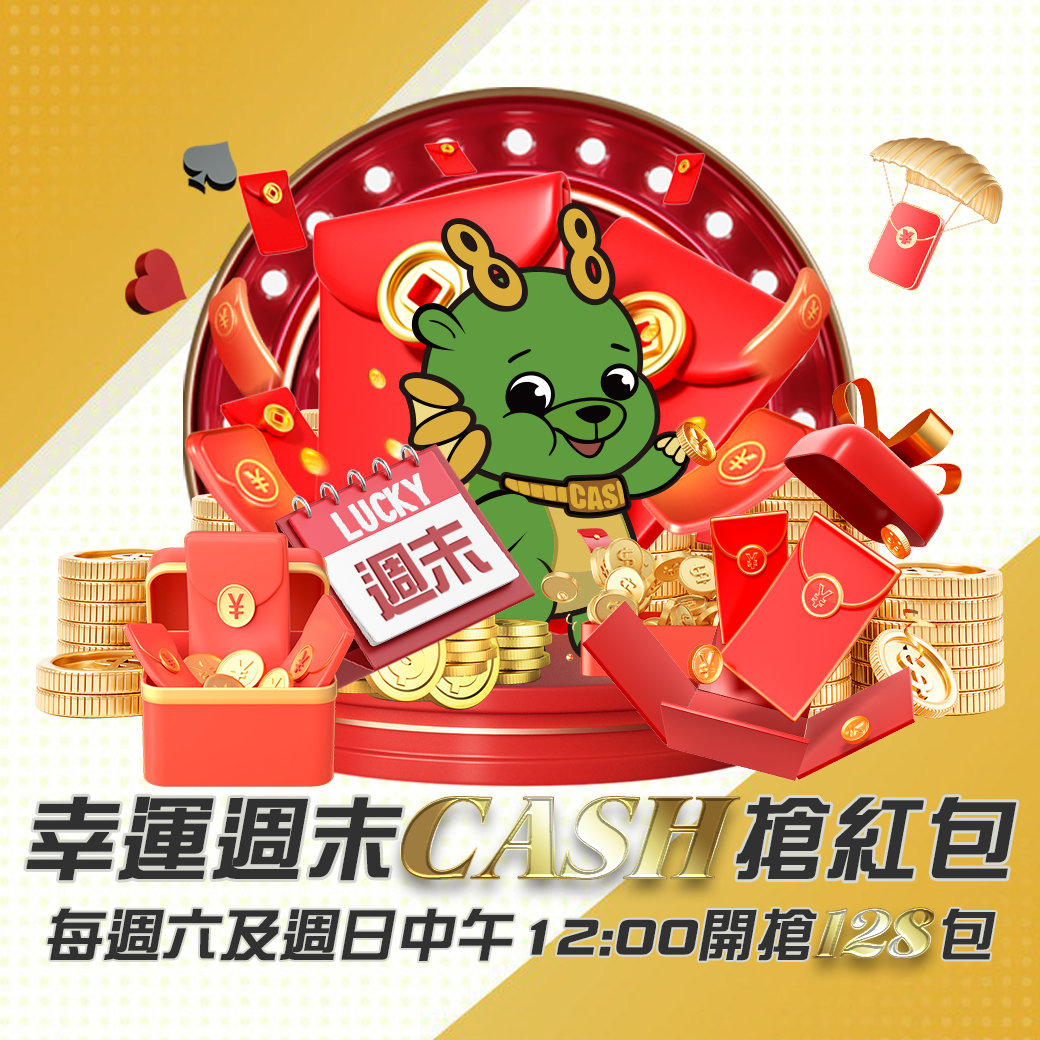 幸運週末CASH搶紅包