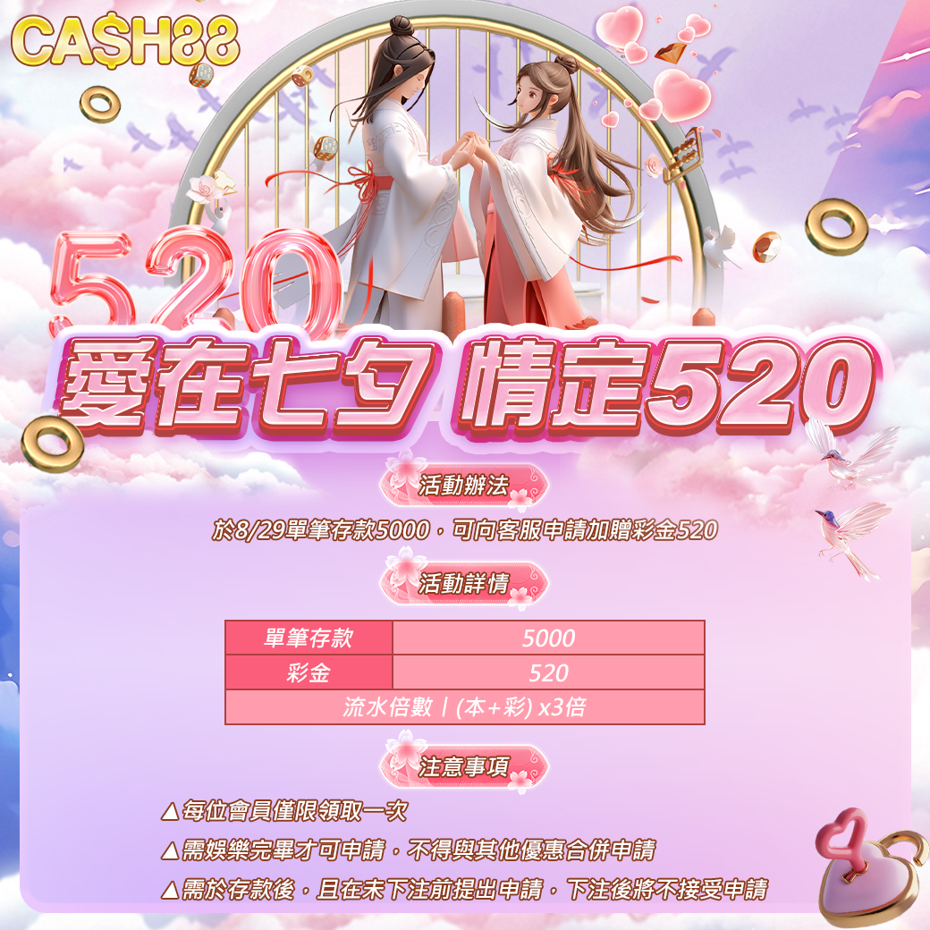 愛在七夕-情定520
