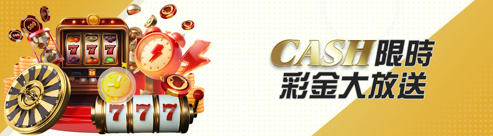 CASH限時彩金大放送