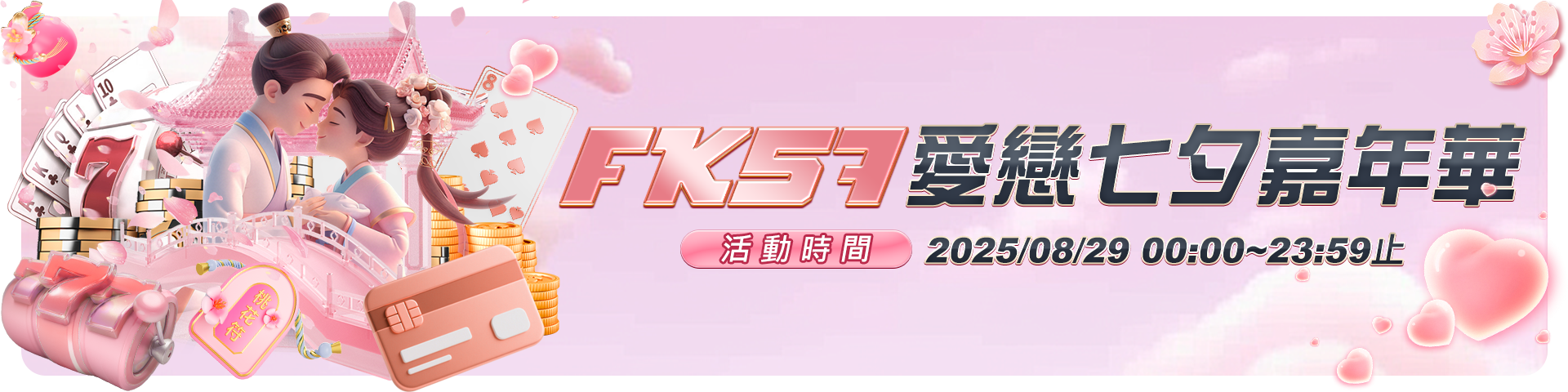 FK57愛戀七夕嘉年華
