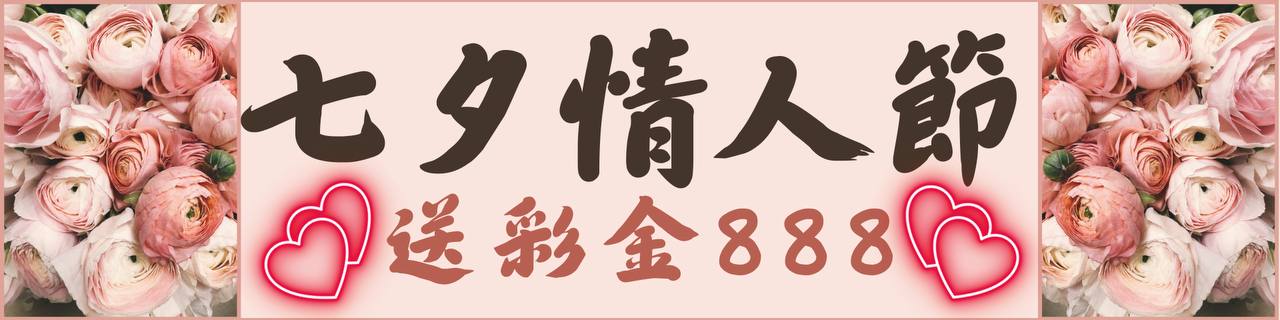 七夕情人節 送彩金888