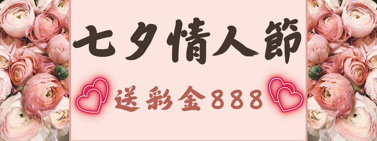 七夕情人節 送彩金888
