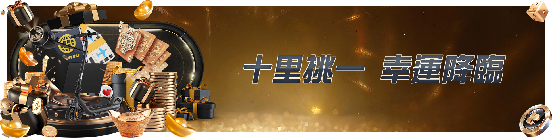 十里挑一，幸運降臨