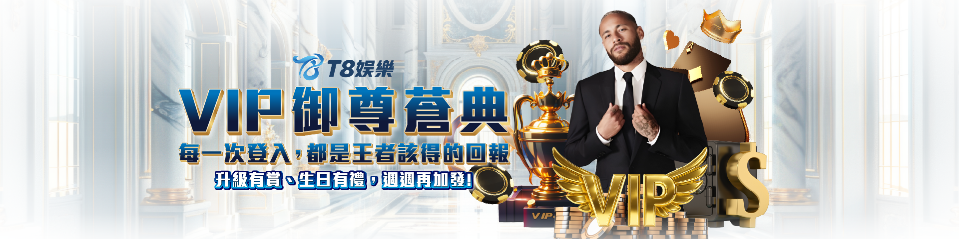 T806 T8御尊VIP薈典
