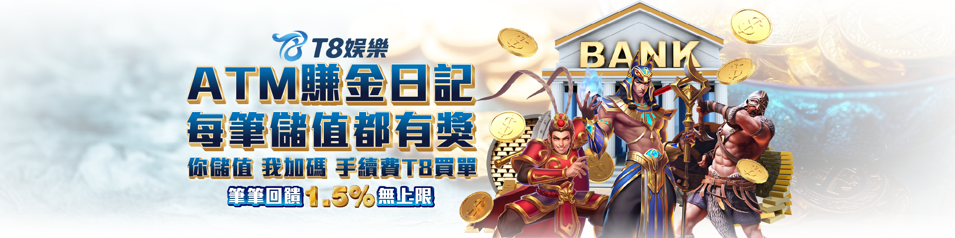 T808 業界最高ATM儲值回饋1.5%	