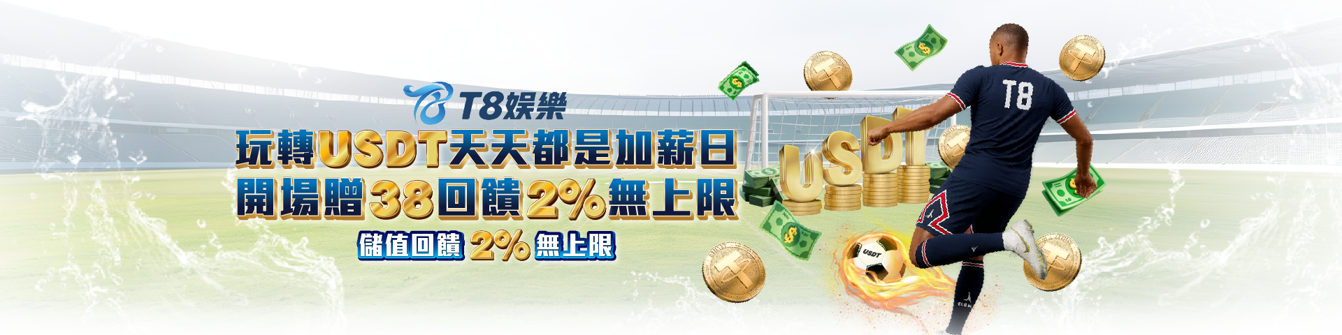 T812 筆筆回饋2% 使用USDT最快速	