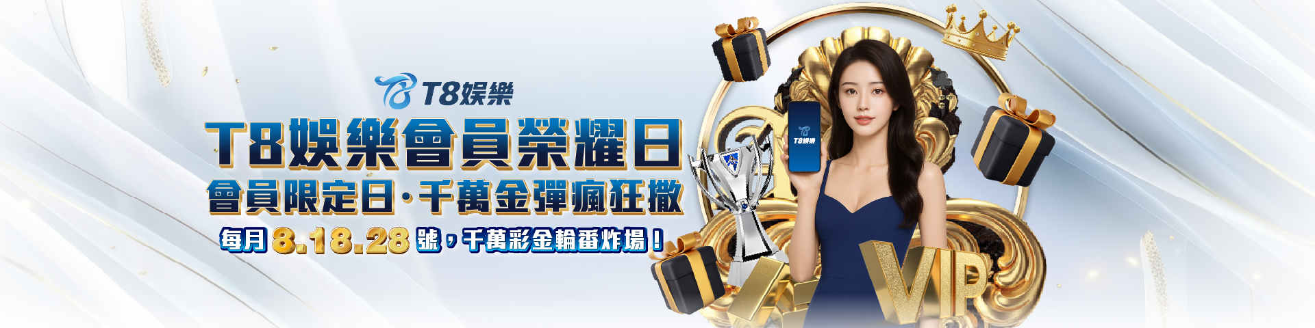 T805 會員榮耀日	