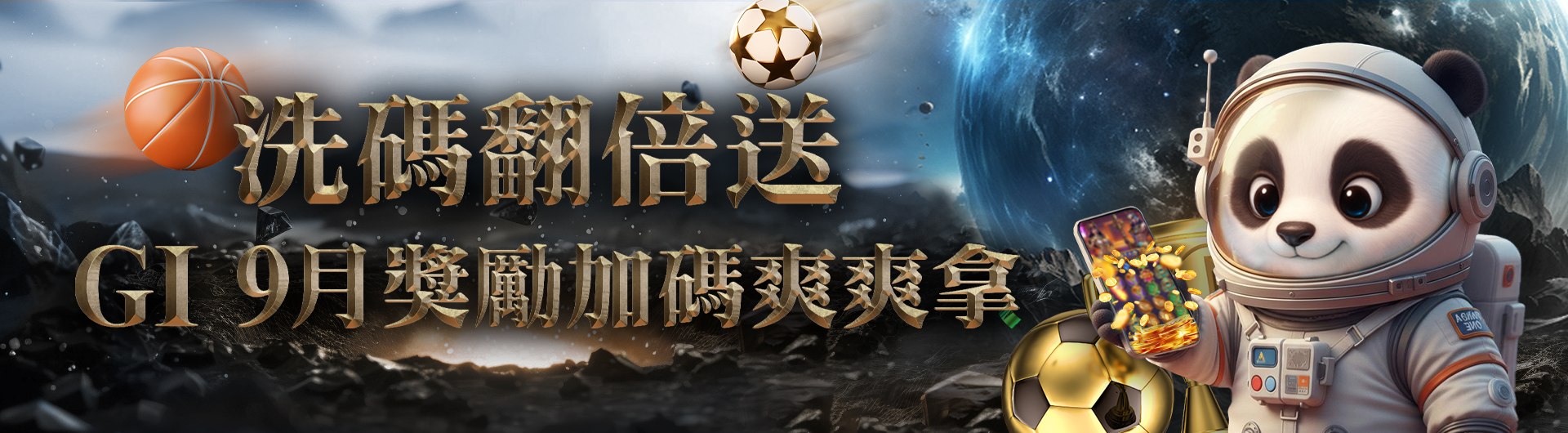 9月洗碼翻倍送