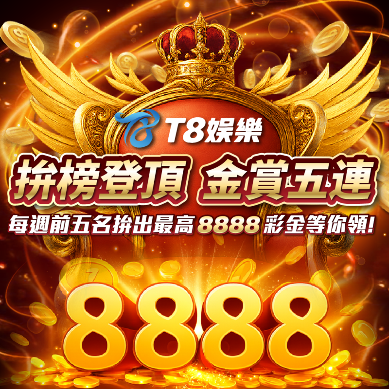拚榜登頂 金賞五連