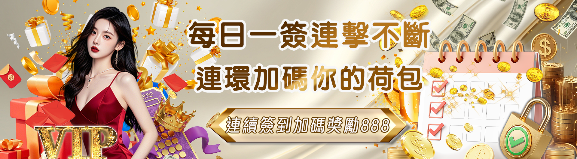 簽到越多，賺得越多！ 連續簽到加碼888元！
