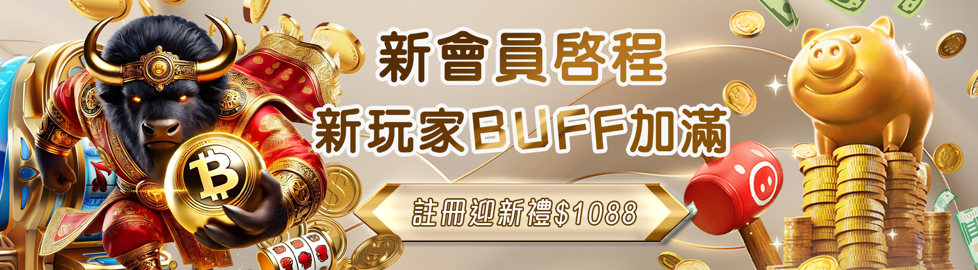 新會員註冊迎新禮: 送1088開運金