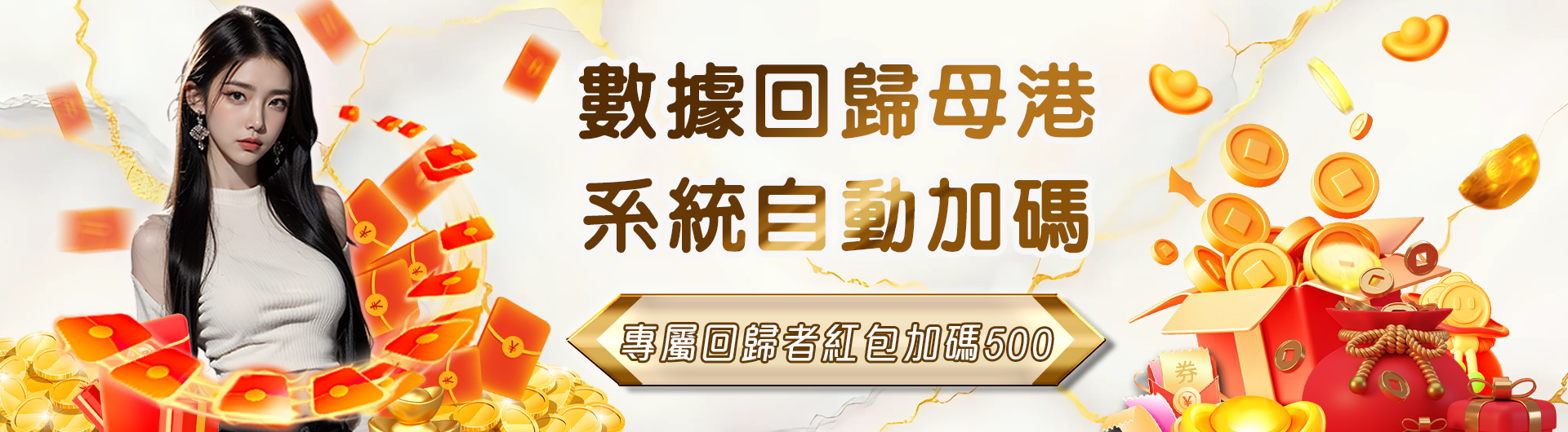 JY會員回娘家 回鍋紅包+500