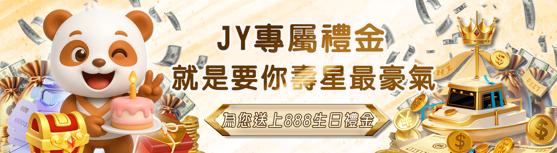JY娛樂城為您送上 生日專屬禮！