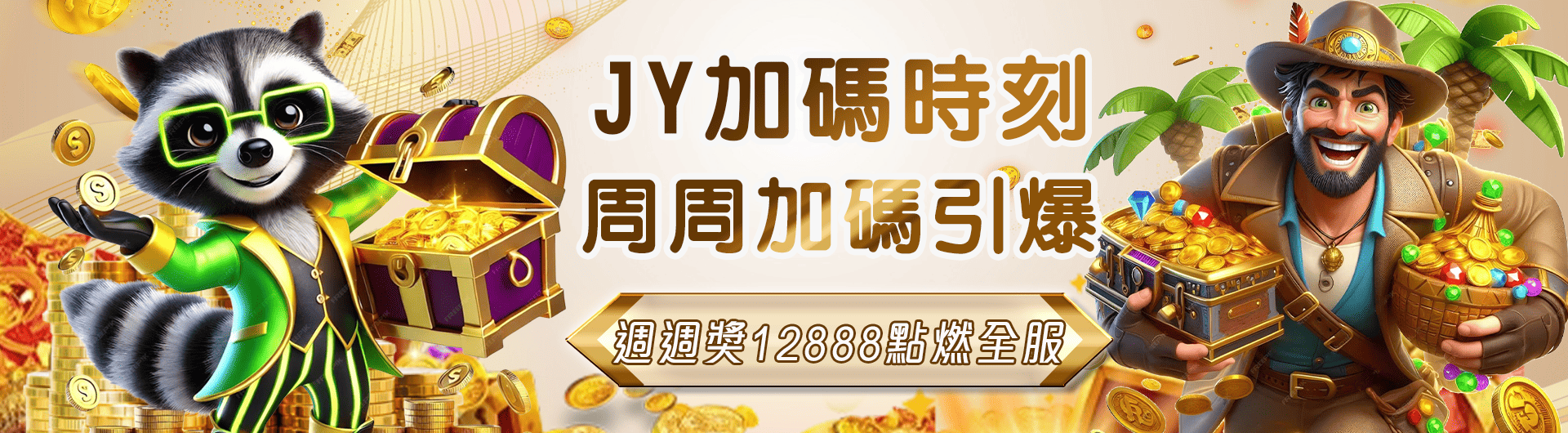 JY加碼獎勵 周周領12888