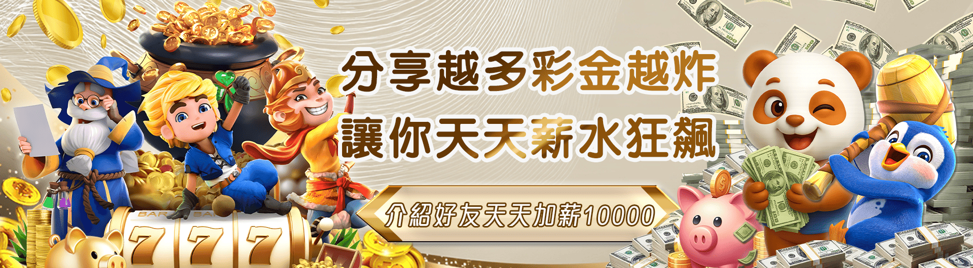 邀請好友註冊， 天天加薪10,000