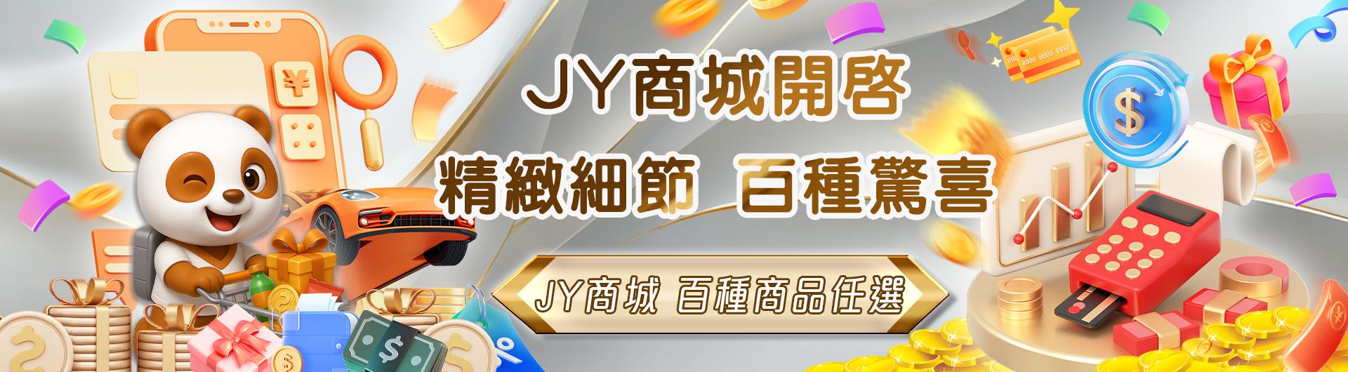 全新JY商城 百種禮品任你選