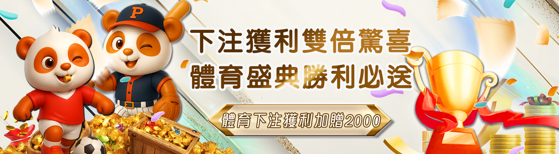 立即出手！體育下注獲利額加贈2000