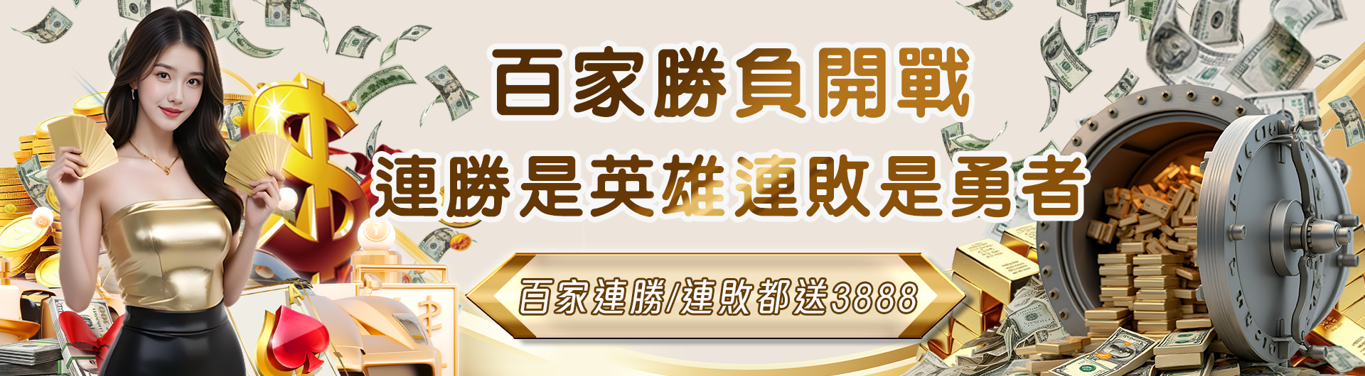 百家大回饋 勝負無所謂 連勝/敗都送最高3888