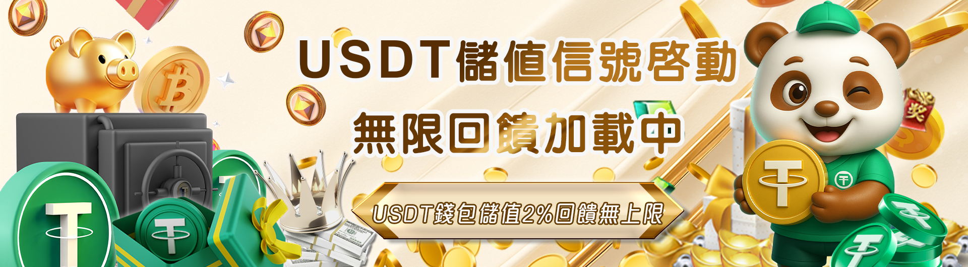爆賺時刻！USDT儲值2%回饋無上限，彩金任你拿！