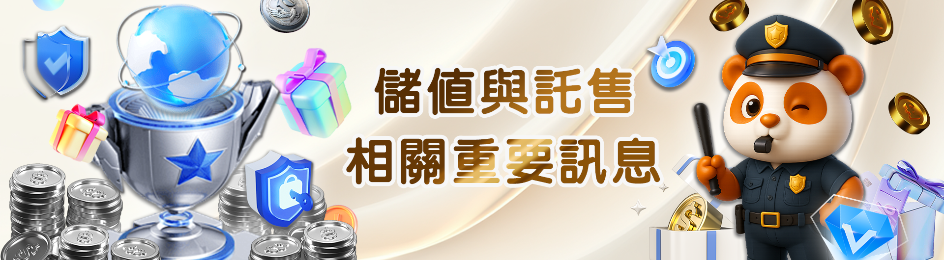儲值與託售相關重要訊息