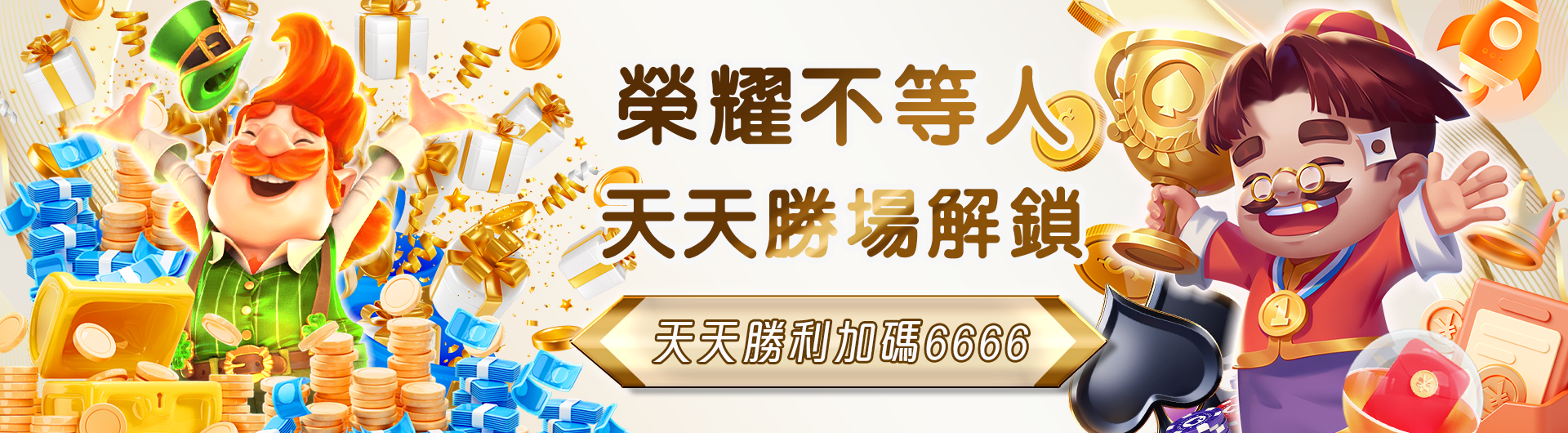 電子投注每日贏再送 JY加碼 6666