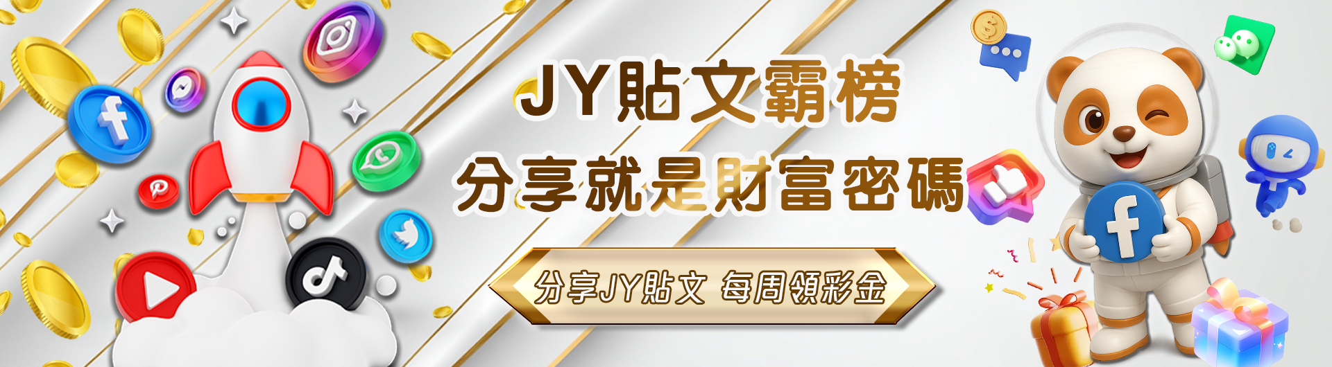 FB分享JY貼文  每周領彩金