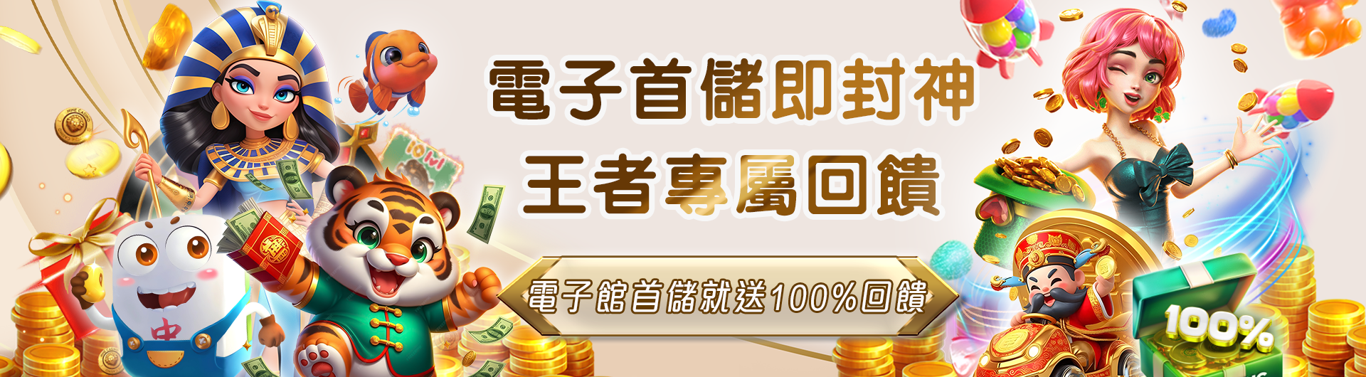 加入JY，電子首存100%回饋，助你財富倍增！(1)