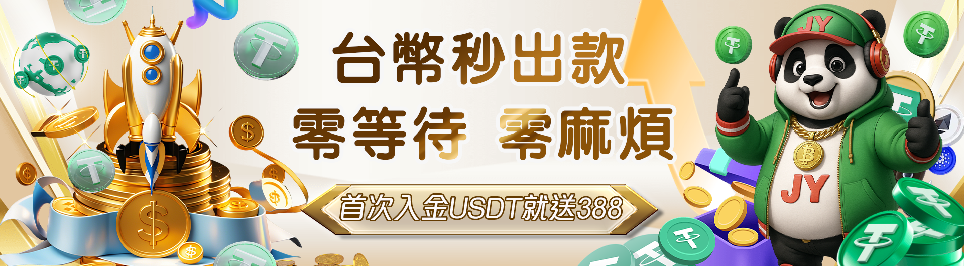 首次存USDT就送388，取款用台幣，免去換幣麻煩！