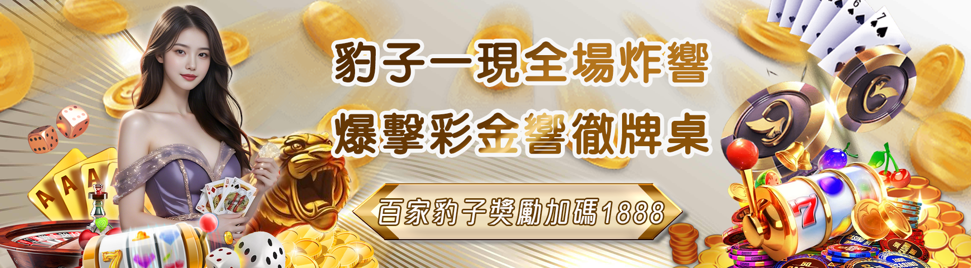 真人百家豹子獎勵1888