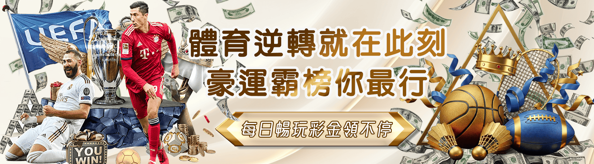 體育盛宴 豪門逐鹿  每日暢遊熊貓體育領3888