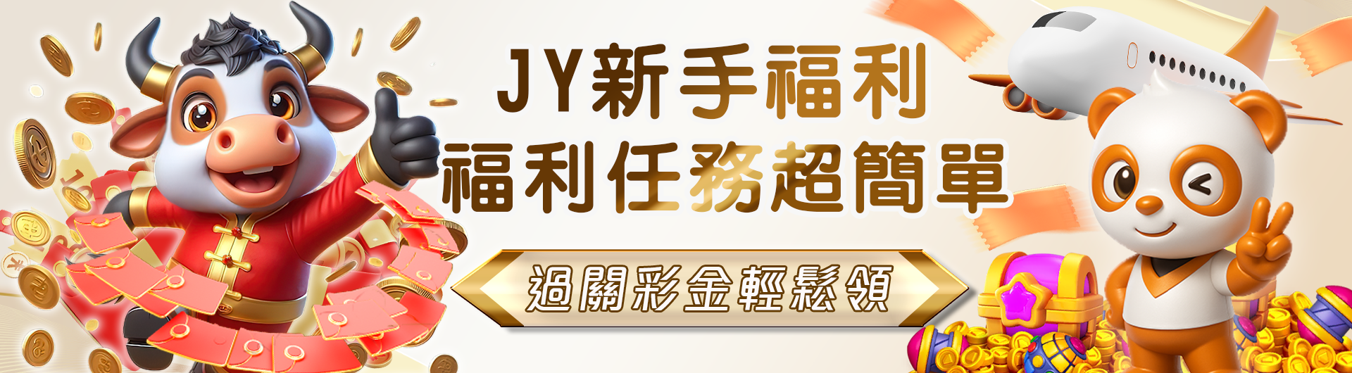 JY新手福利任務 完成任務領彩金