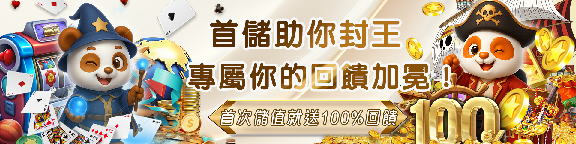 首存100%回饋(2)