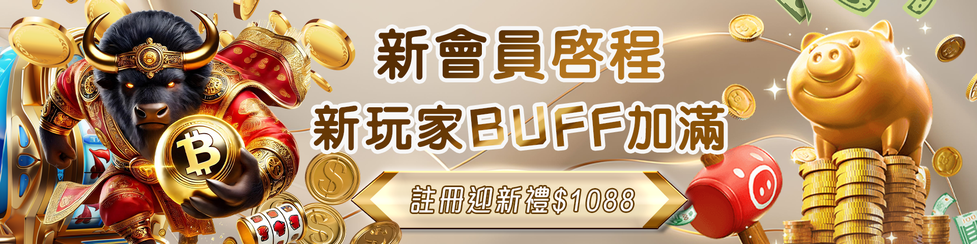 新會員註冊迎新禮: 送1088開運金