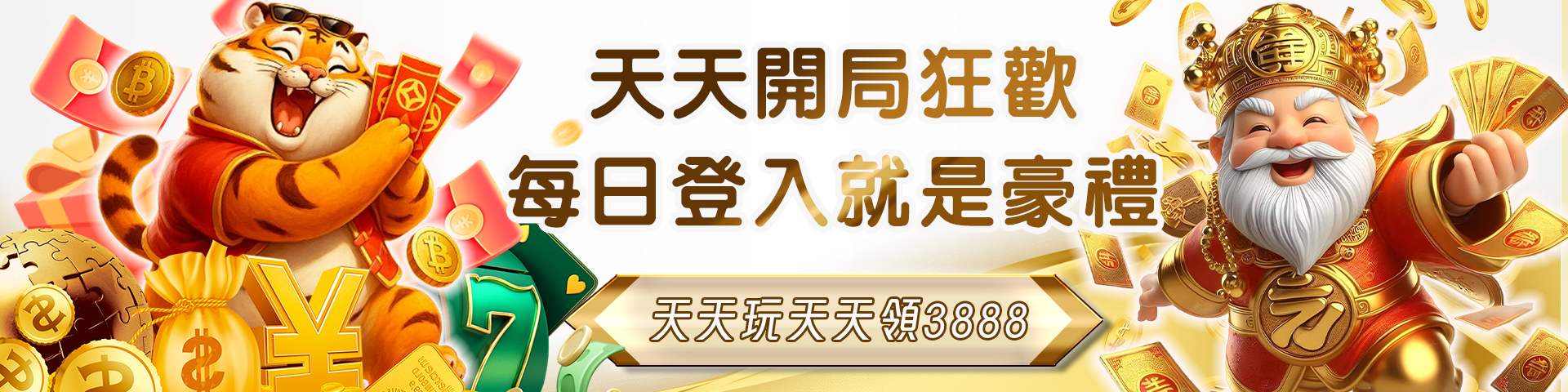 每日暢遊JY  天天輕鬆領3888