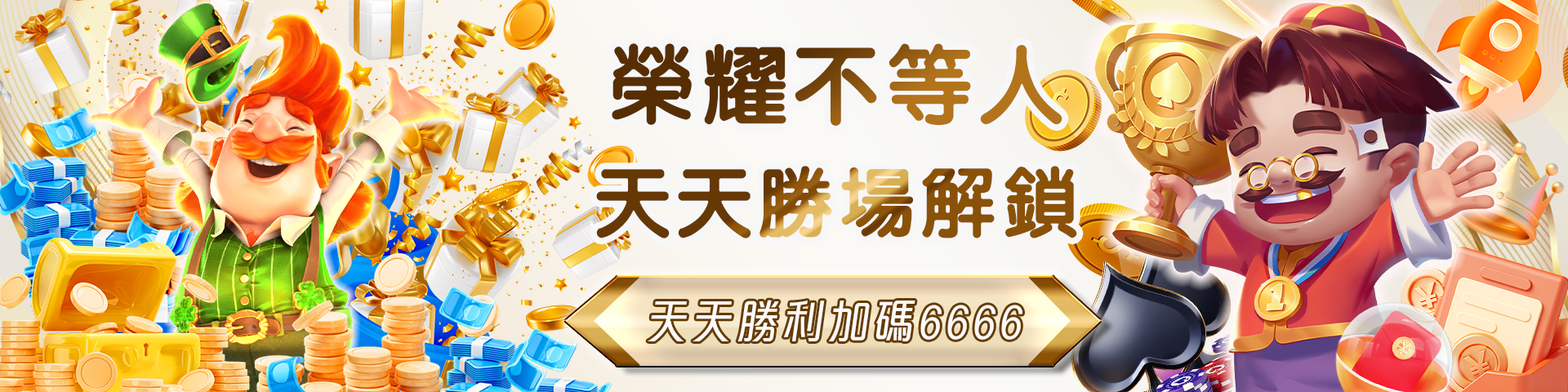 每日贏再送  JY加碼 6666