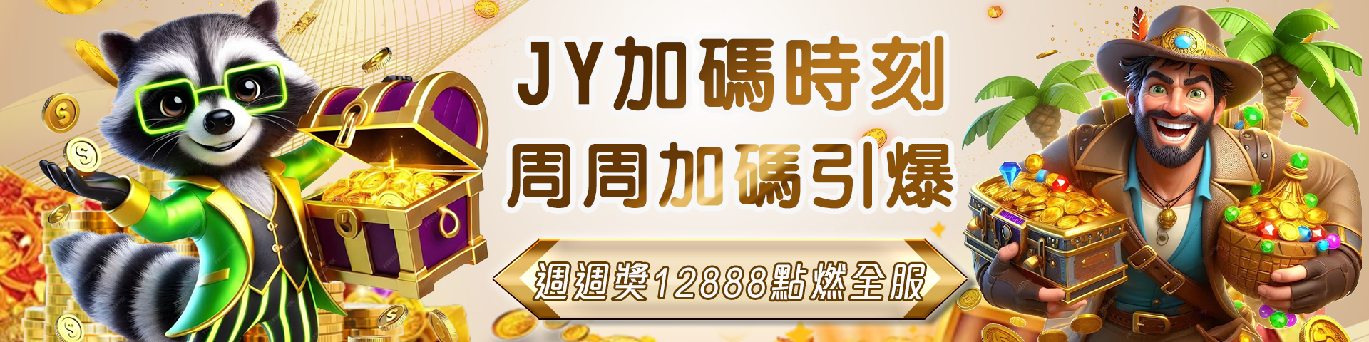 JY加碼獎勵 周周領12888