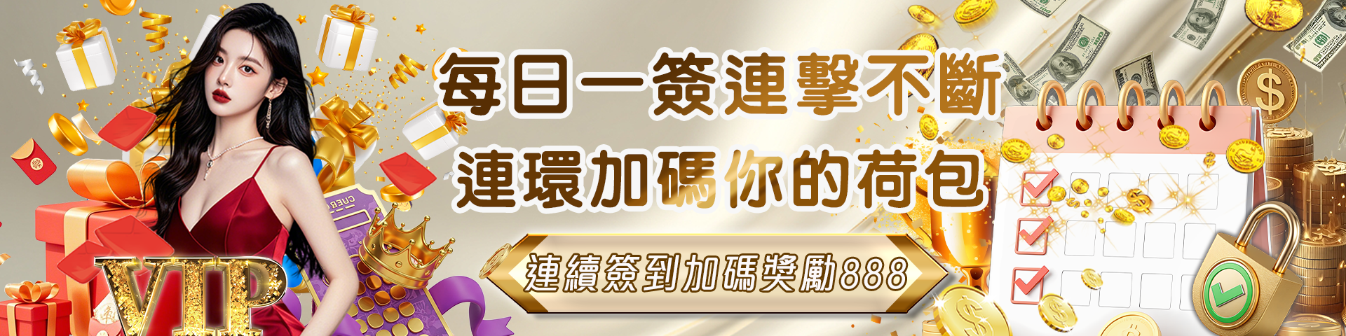簽到越多，賺得越多！ 連續簽到加碼888元！