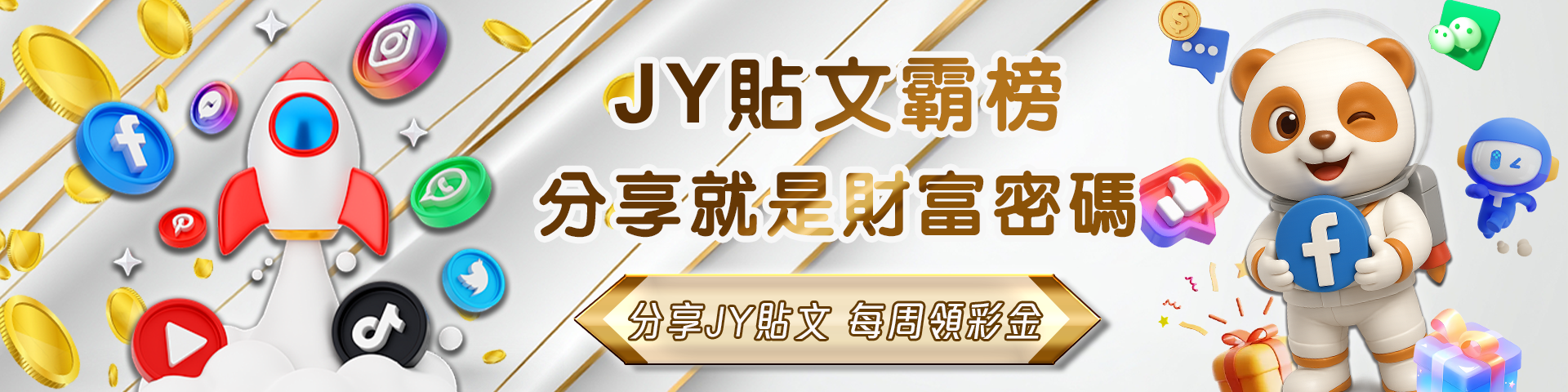 分享JY貼文  每周領彩金