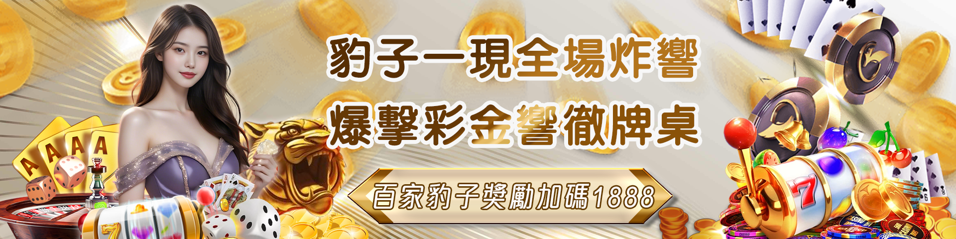 真人百家豹子獎勵1888