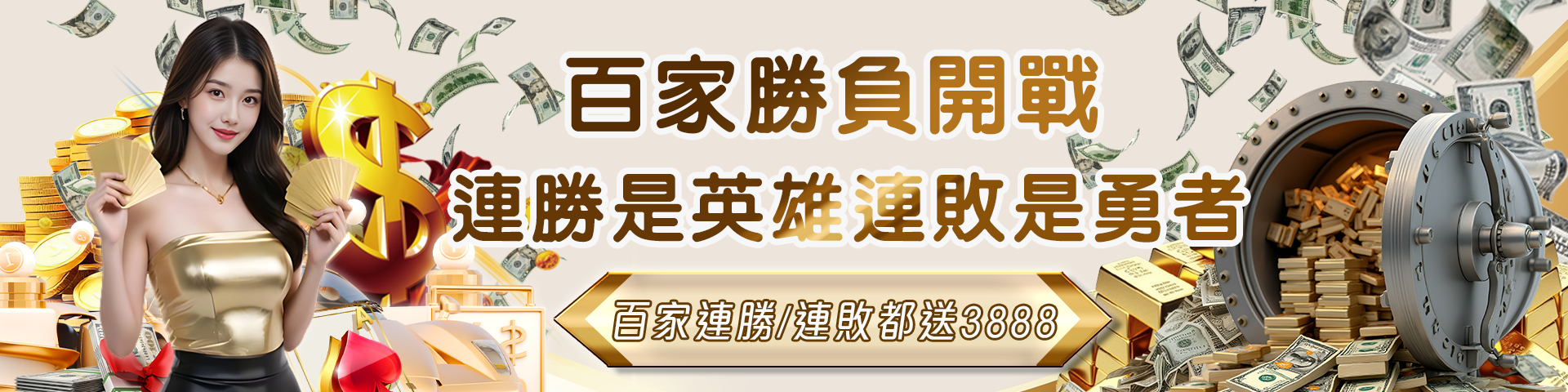 百家大回饋 勝負無所謂 連勝/敗都送最高3888
