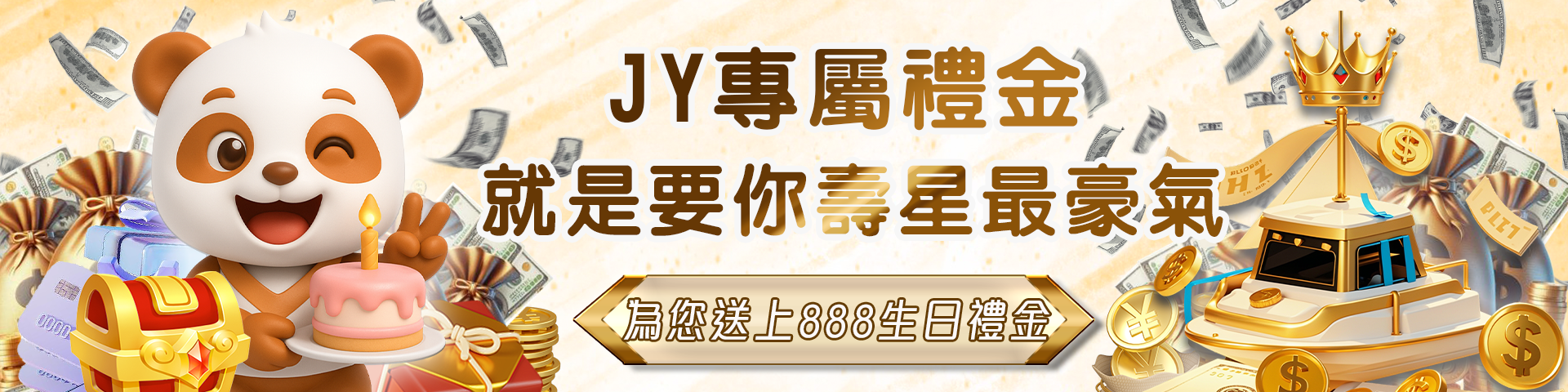 JY娛樂城為您送上8888生日專屬禮！