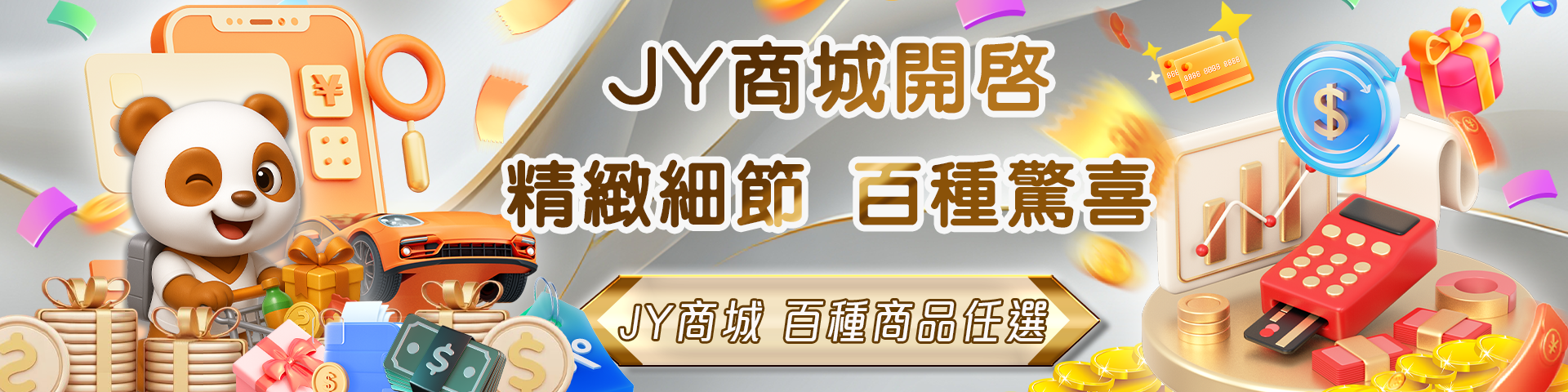 全新JY商城 百種禮品任你選	