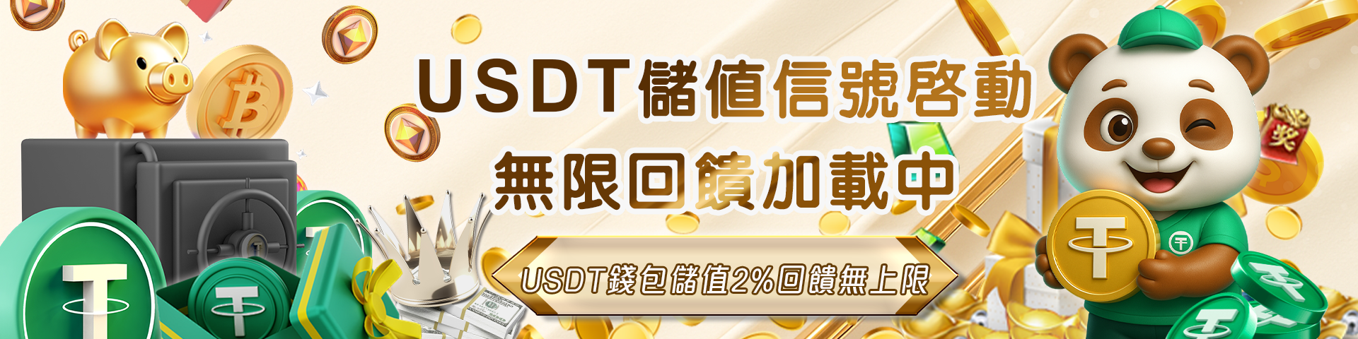 USDT儲值2%回饋無上限，彩金任你拿！