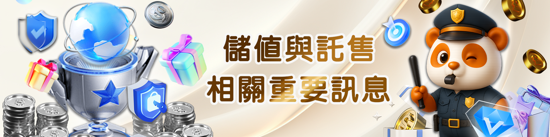 儲值與託售相關重要訊息