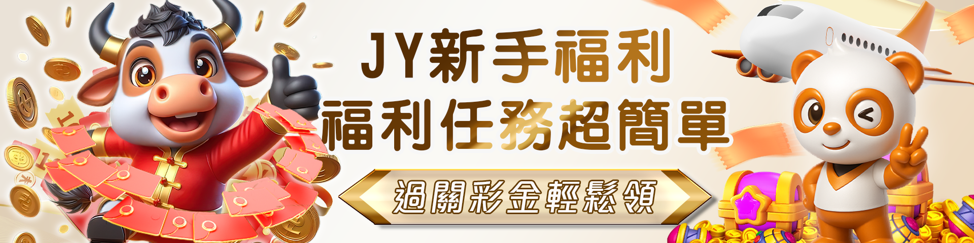 JY新手福利任務