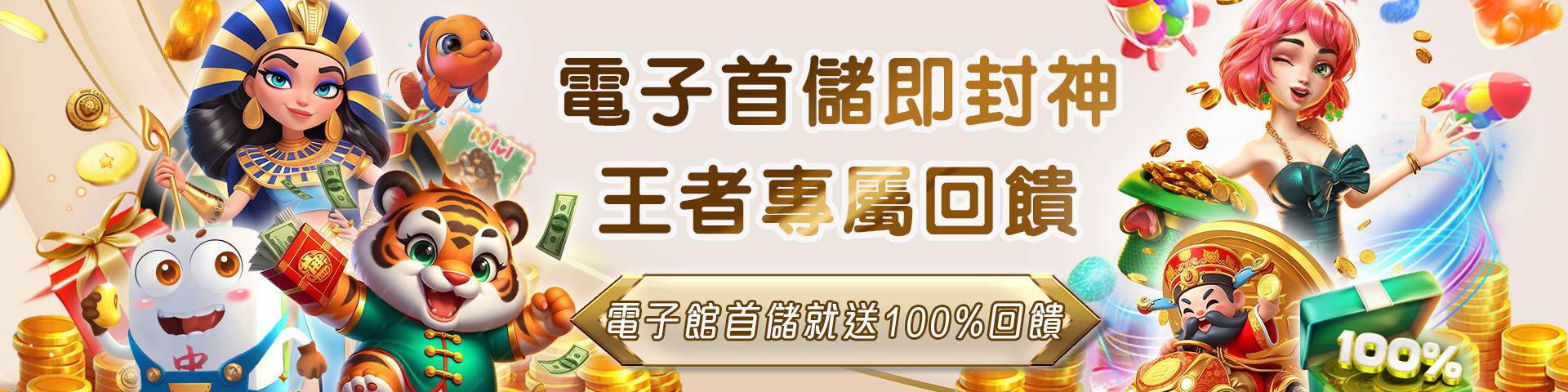 電子首存100%回饋