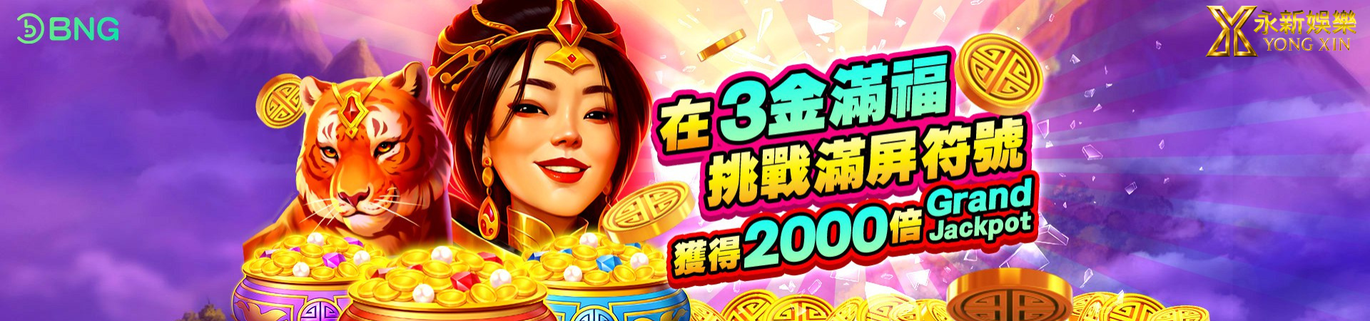 BNG電子 3金滿福