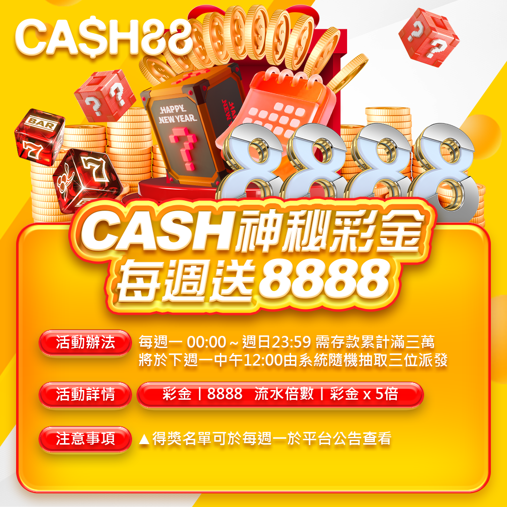 CASH神秘彩金 每週送8888