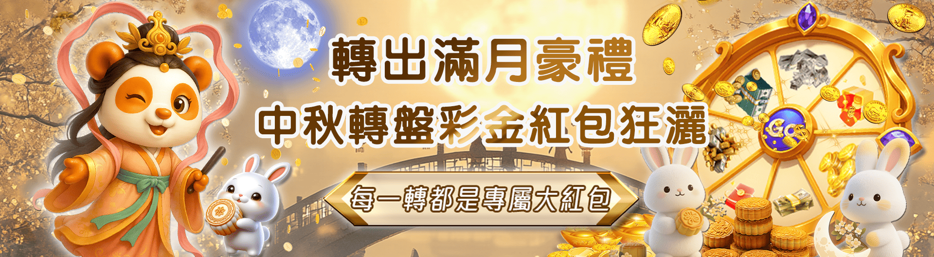 中秋限定 轉出滿月豪禮 ! 轉盤紅包狂撒，988等你抽  