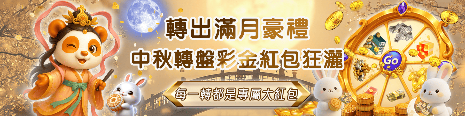 中秋限定 轉出滿月豪禮